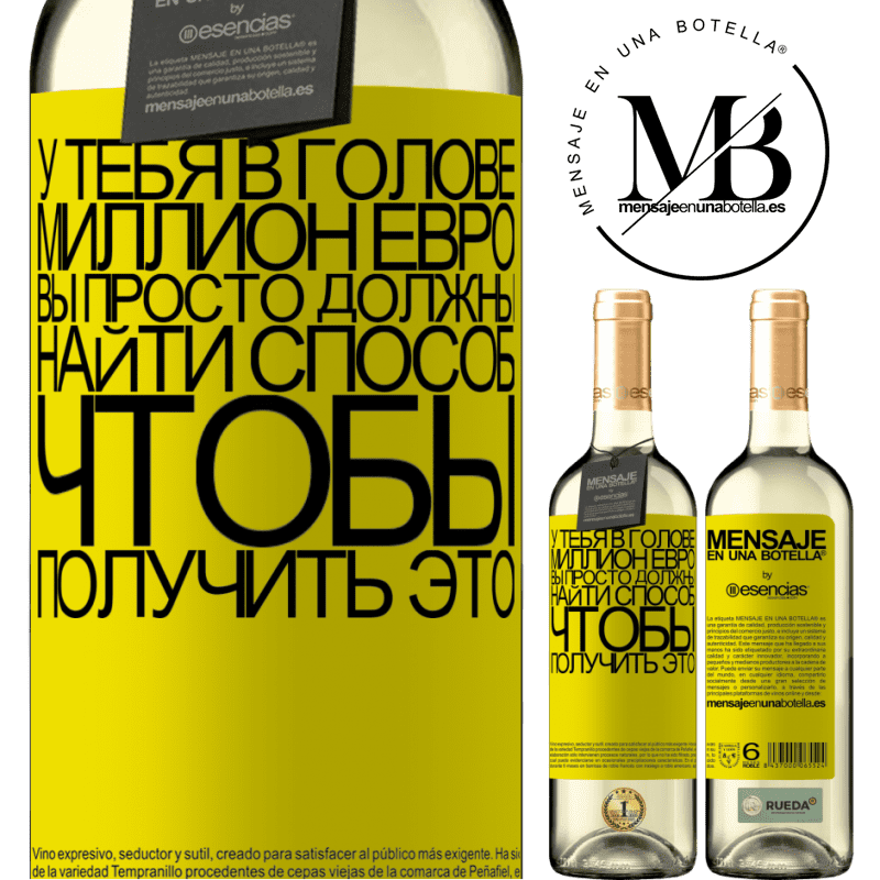 «У тебя в голове миллион евро. Вы просто должны найти способ, чтобы получить это» Издание WHITE