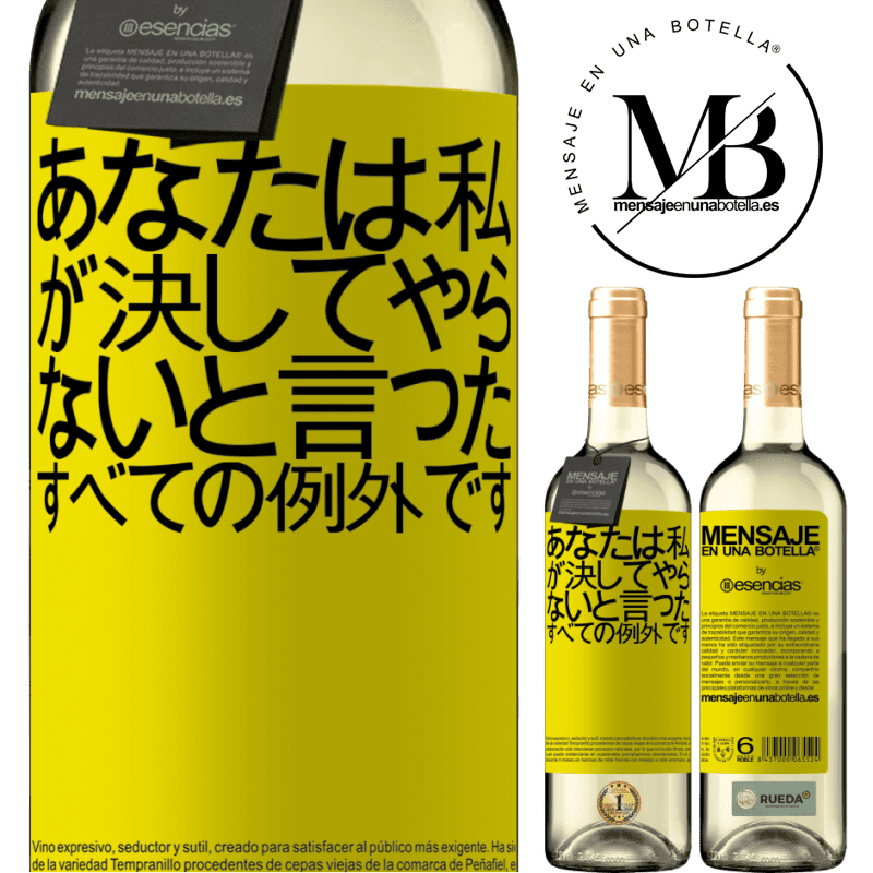 «あなたは私が決してやらないと言ったすべての例外です» WHITEエディション