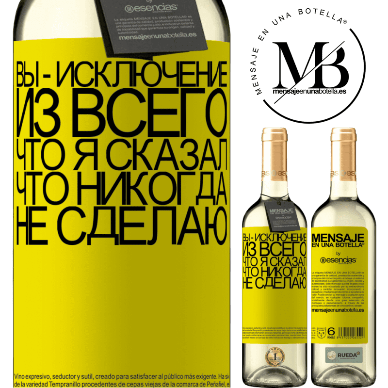 «Вы - исключение из всего, что я сказал, что никогда не сделаю» Издание WHITE
