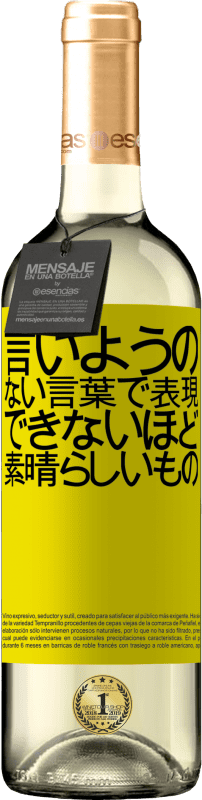 24 95 送料無料 白ワイン Whiteエディション 言いようのない言葉で表現