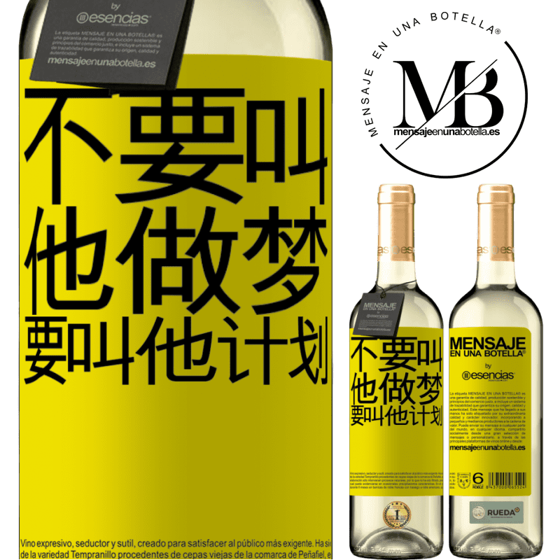«不要叫他做梦，要叫他计划» WHITE版