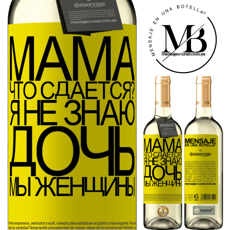 «Мама, что сдается? Я не знаю, дочь, мы женщины» Издание WHITE