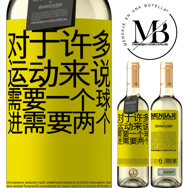 «对于许多运动来说，需要一个球。进行，需要两个» WHITE版