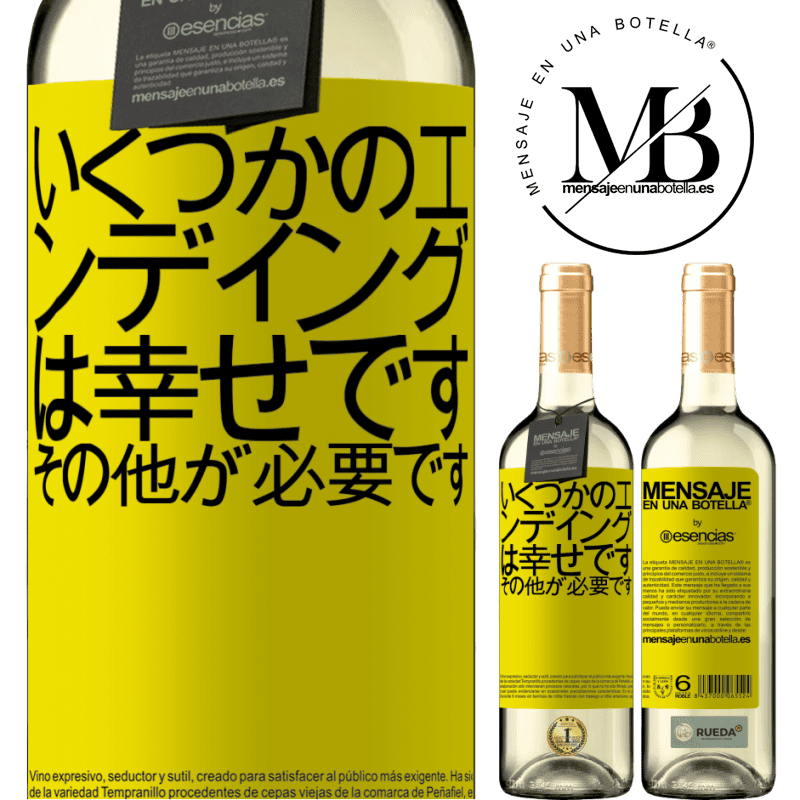 «いくつかのエンディングは幸せです。その他が必要です» WHITEエディション