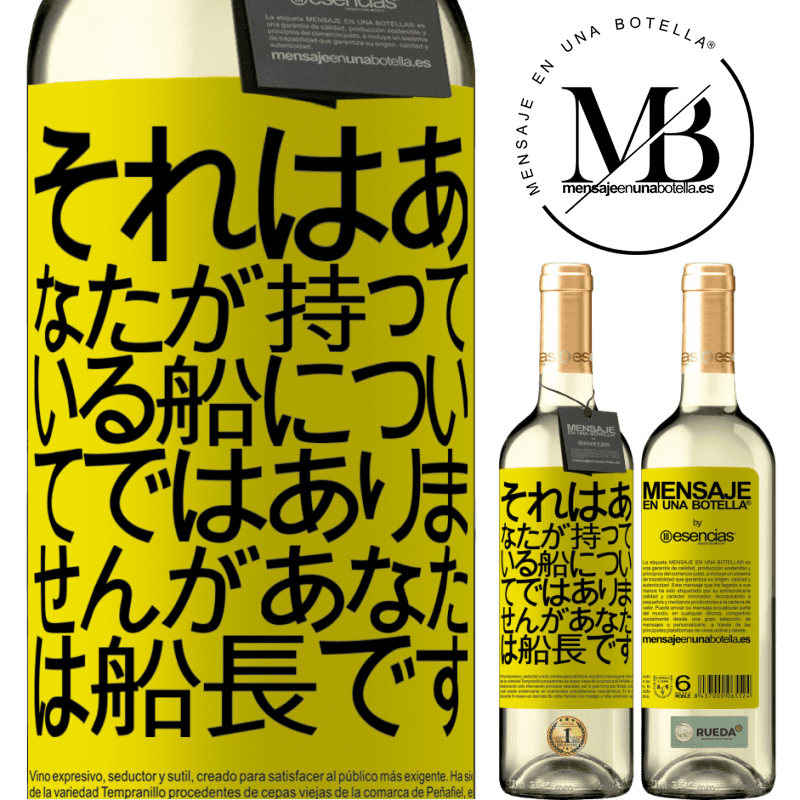 «それはあなたが持っている船についてではありませんが、あなたは船長です» WHITEエディション
