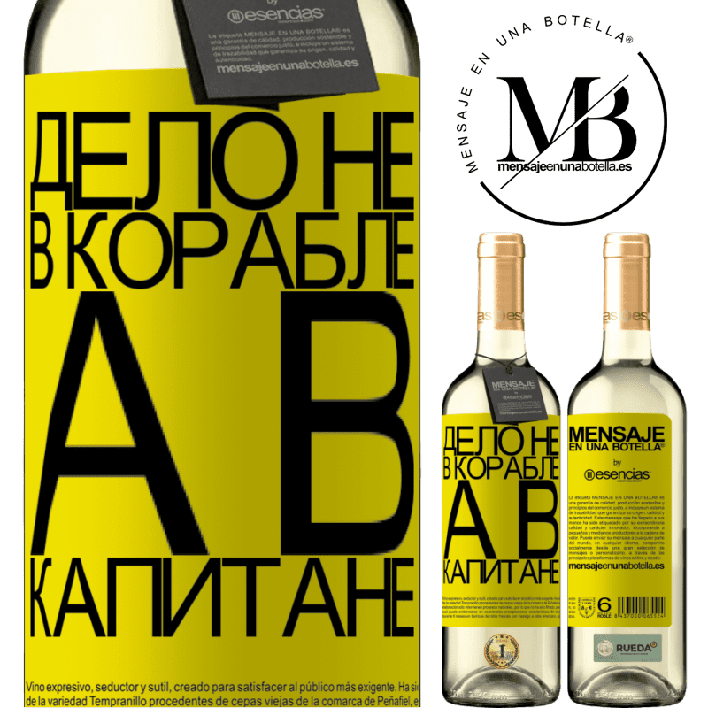 «Дело не в корабле, а в капитане» Издание WHITE