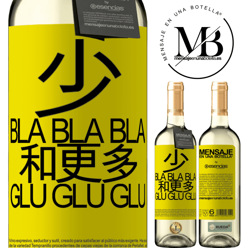«少Bla Bla Bla和更多Glu Glu Glu» WHITE版
