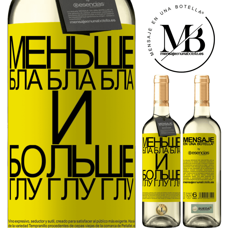 «Меньше Бла Бла Бла и больше Глу Глу Глу» Издание WHITE