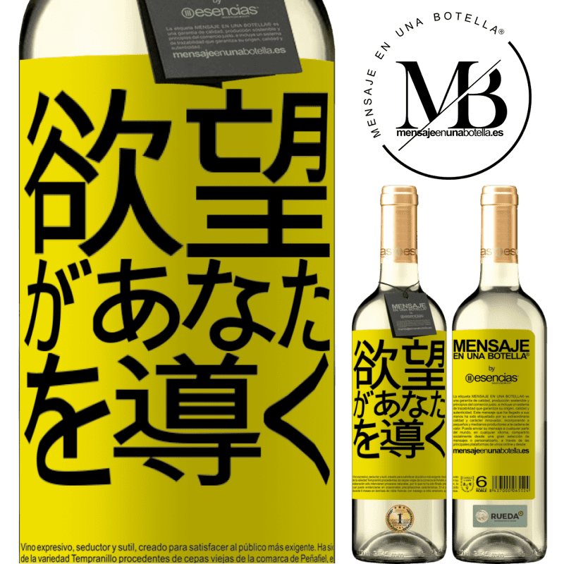 «欲望があなたを導く» WHITEエディション
