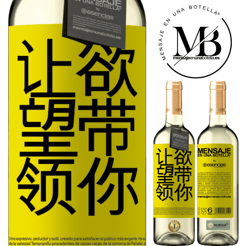 «让欲望带领你» WHITE版