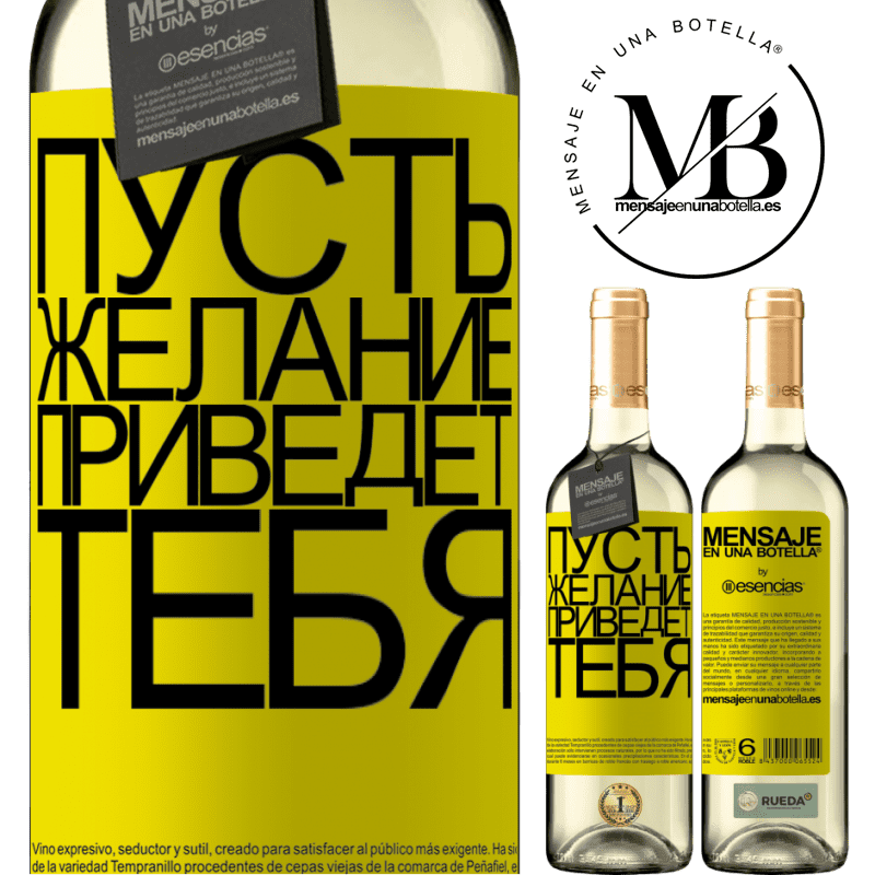«Пусть желание приведет тебя» Издание WHITE