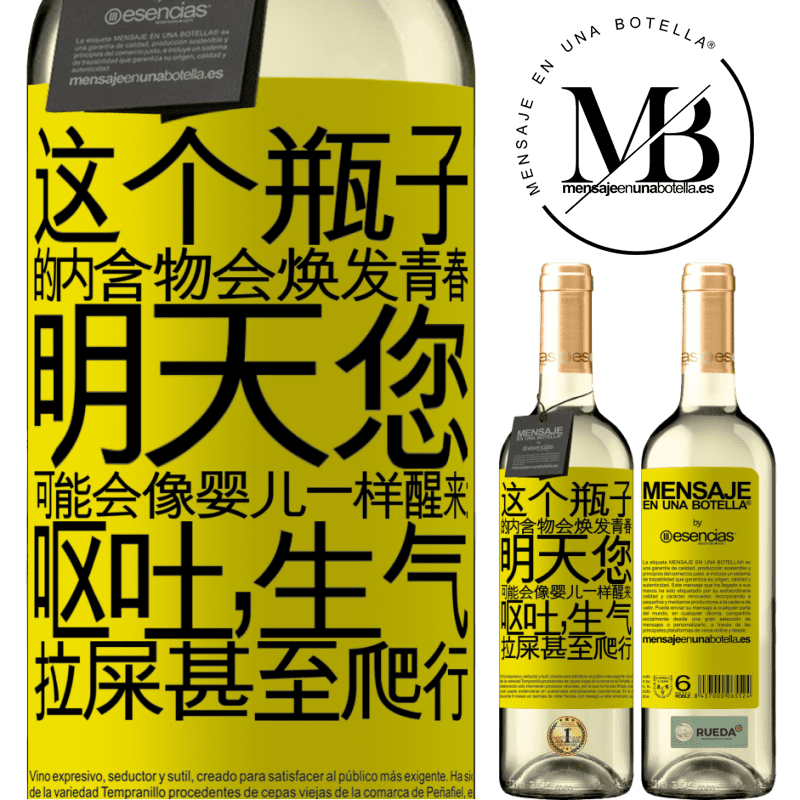 «这个瓶子的内含物会焕发青春。明天您可能会像婴儿一样醒来：呕吐，生气，拉屎甚至爬行» WHITE版