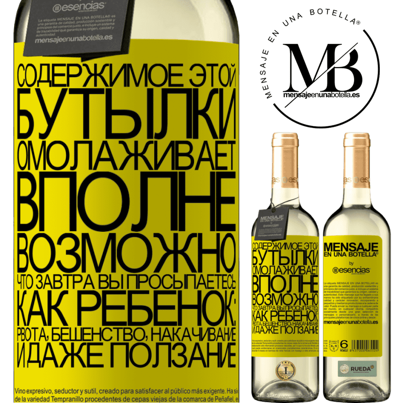 «Содержимое этой бутылки омолаживает. Вполне возможно, что завтра вы просыпаетесь, как ребенок: рвота, бешенство, накачивание» Издание WHITE