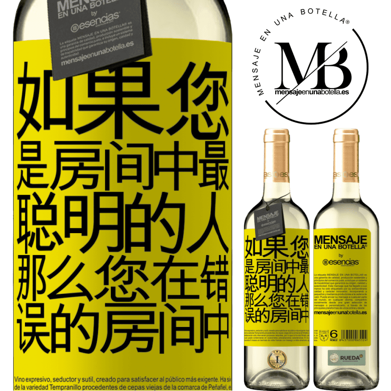 «如果您是房间中最聪明的人，那么您在错误的房间中» WHITE版