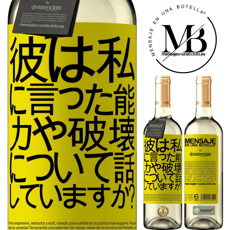 «彼は私に言った。能力や破壊について話していますか？» WHITEエディション