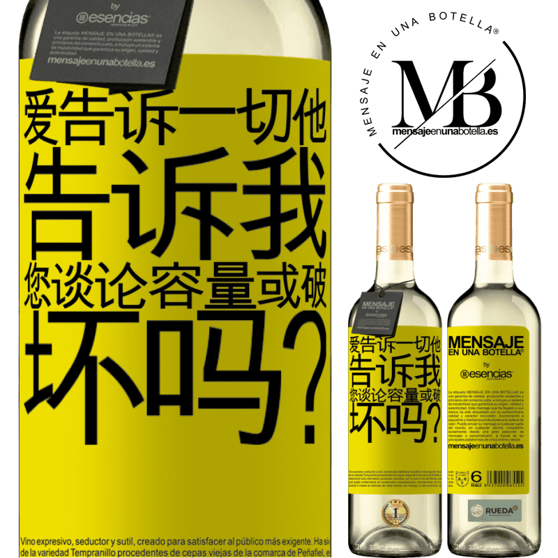 «爱告诉一切，他告诉我。您谈论容量或破坏吗？» WHITE版