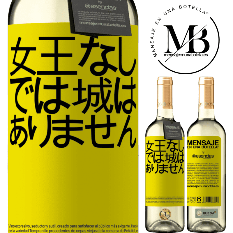 «女王なしでは城はありません» WHITEエディション