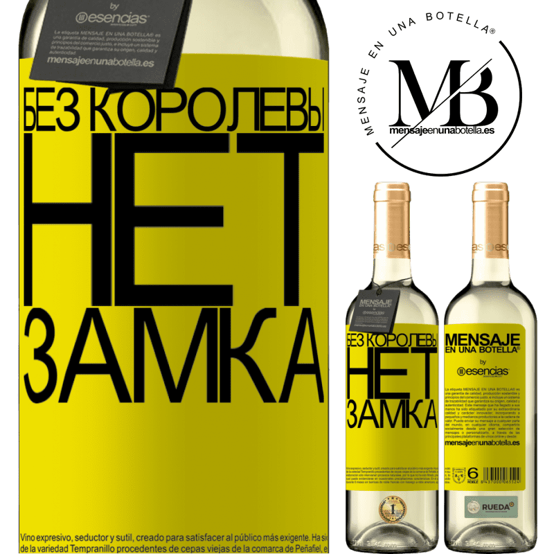 «Без королевы нет замка» Издание WHITE