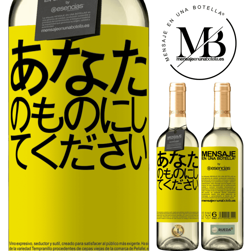 «あなたのものにしてください» WHITEエディション