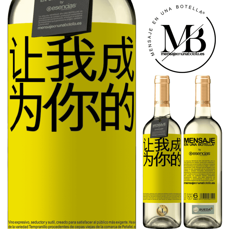 «让我成为你的» WHITE版
