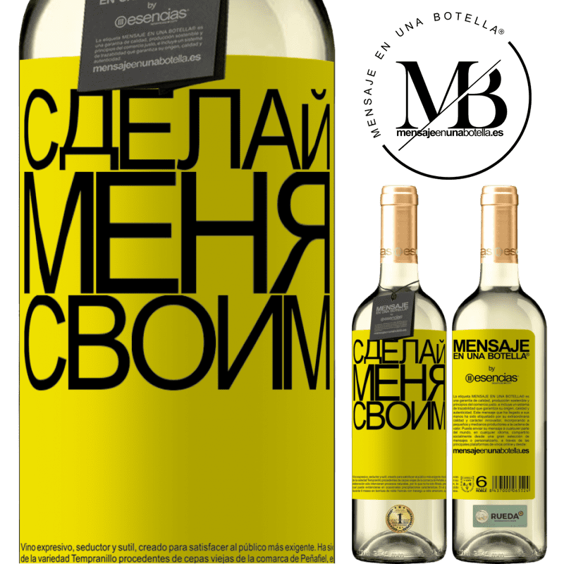 «Сделай меня своим» Издание WHITE