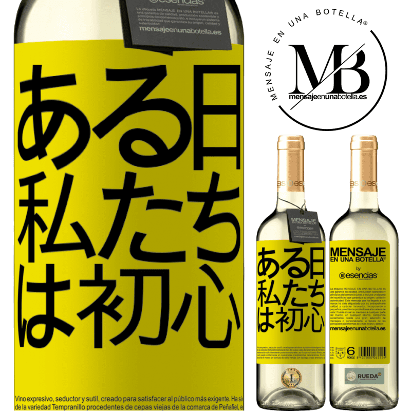 «ある日私たちは初心者でした» WHITEエディション