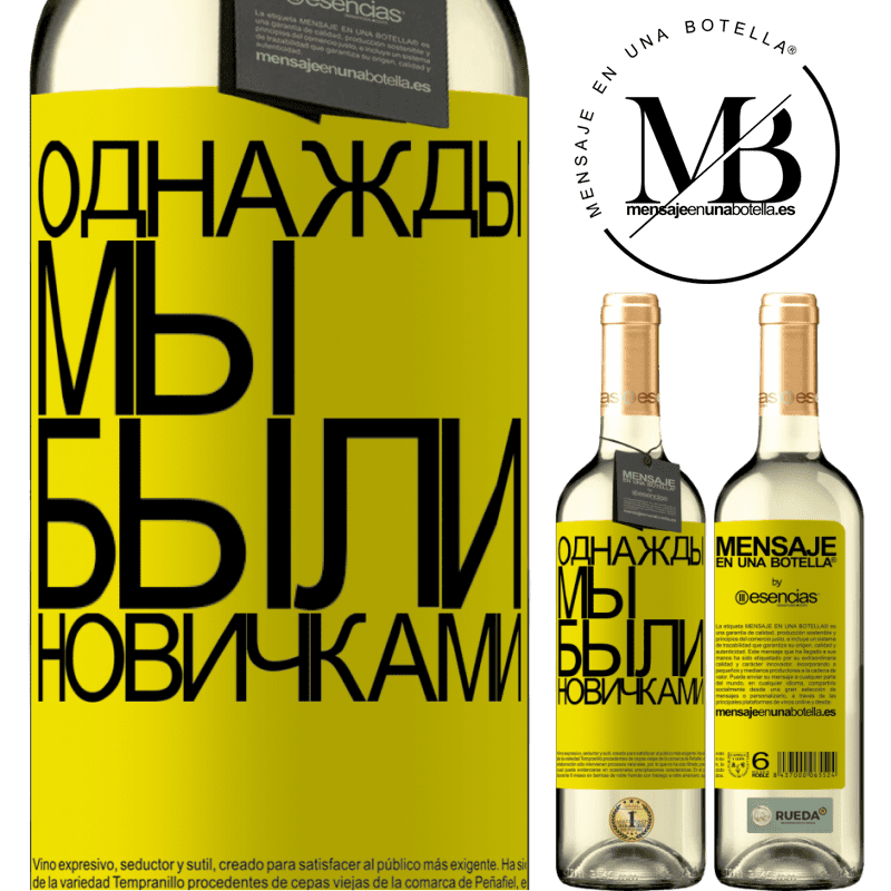 «Однажды мы были новичками» Издание WHITE
