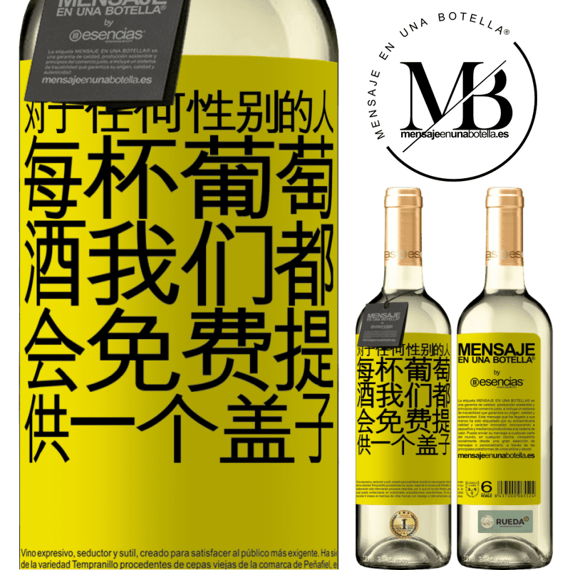 «对于任何性别的人，每杯葡萄酒我们都会免费提供一个盖子» WHITE版