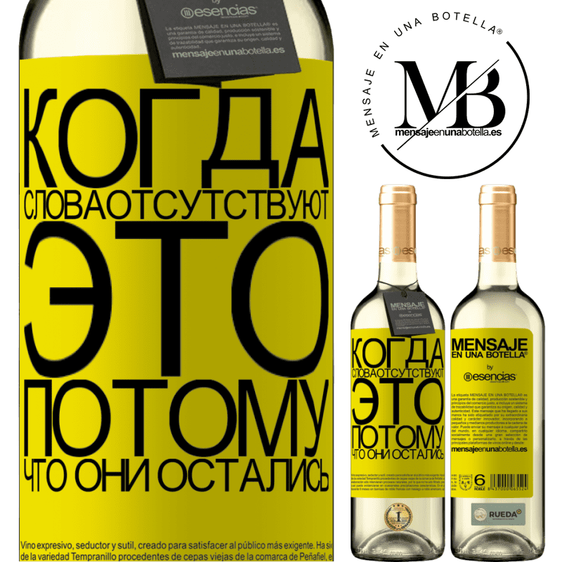 «Когда слова отсутствуют, это потому, что они остались» Издание WHITE