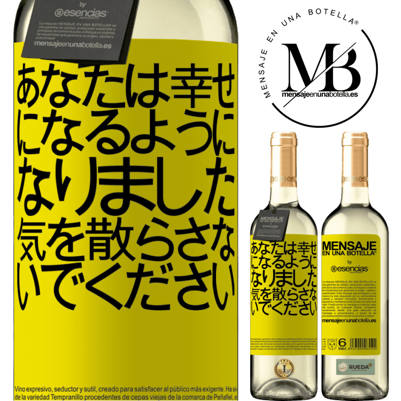 «あなたは幸せになるようになりました、気を散らさないでください» WHITEエディション