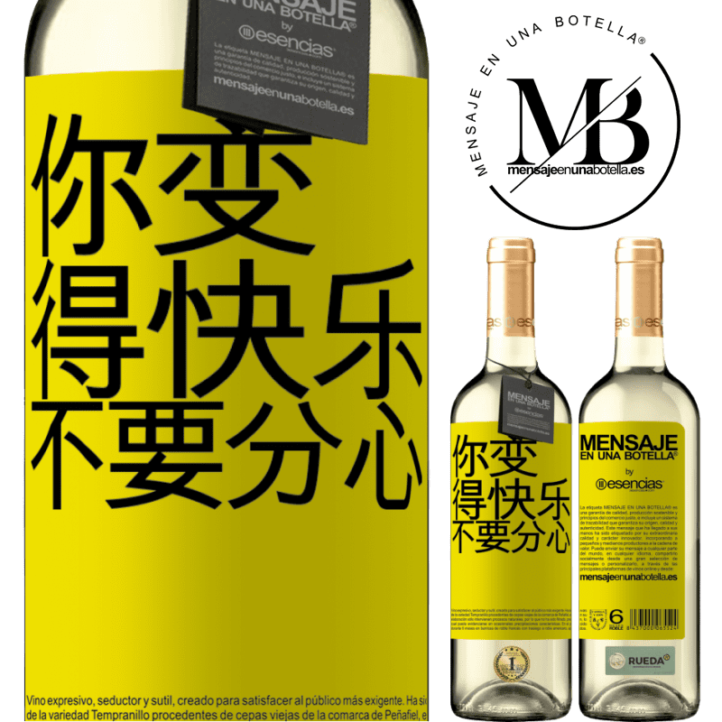 «你变得快乐，不要分心» WHITE版