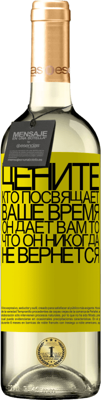 «Цените, кто посвящает ваше время. Он дает вам то, что он никогда не вернется» Издание WHITE