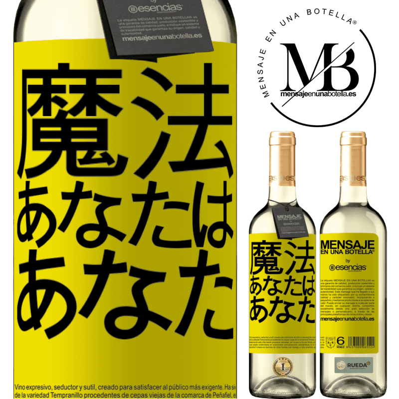 «魔法はあなたです» WHITEエディション