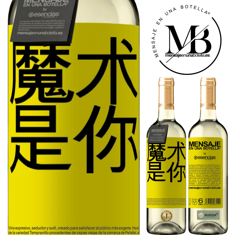 «魔术是你» WHITE版