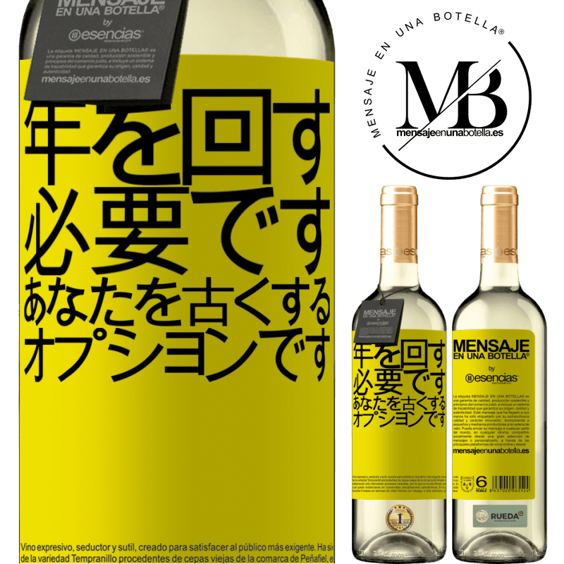 «年を変えることは必須であり、年をとることはオプションです» WHITEエディション