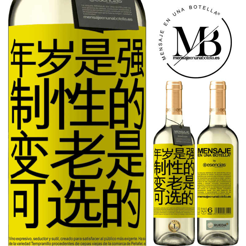 «年岁是强制性的，变老是可选的» WHITE版