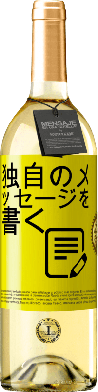 29,95 € | 白ワイン WHITEエディション 独自のメッセージを書く 黄色のラベル. カスタマイズ可能なラベル 若いワイン 収穫 2025 Verdejo