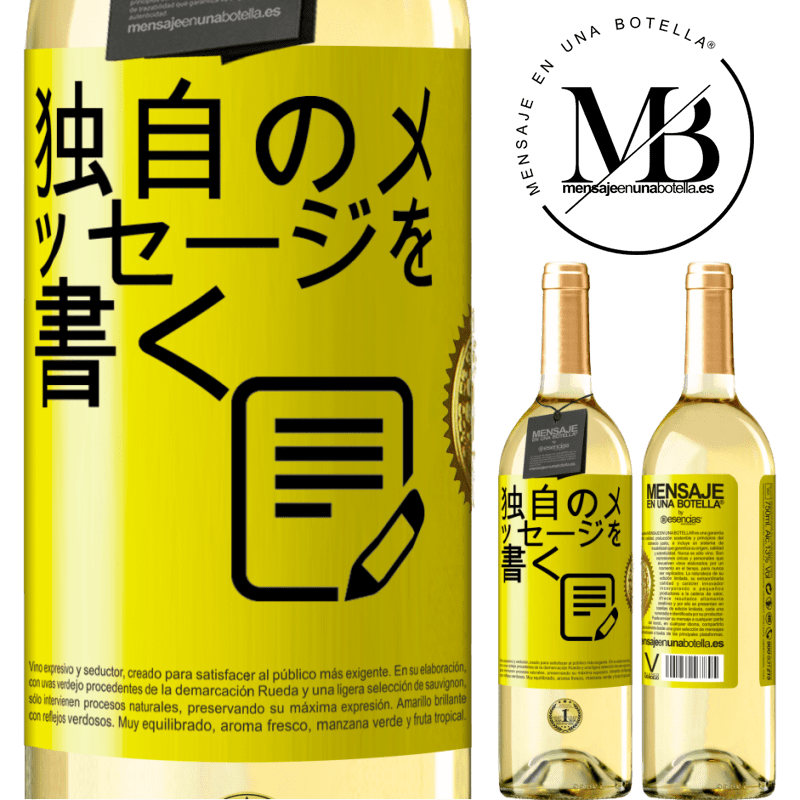 29,95 € 送料無料 | 白ワイン WHITEエディション 独自のメッセージを書く 黄色のラベル. カスタマイズ可能なラベル 若いワイン 収穫 2025 Verdejo