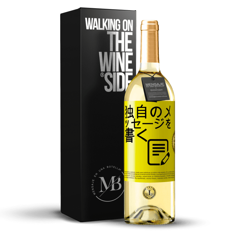 29,95 € 送料無料 | 白ワイン WHITEエディション 独自のメッセージを書く 黄色のラベル. カスタマイズ可能なラベル 若いワイン 収穫 2023 Verdejo