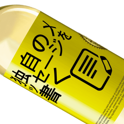 ユニークで個人的な表現. «うつ病：過去の過剰。ストレス：過剰な存在。不安：未来の過剰» WHITEエディション