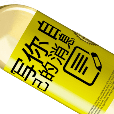 独特的个人表达. «你变得快乐，不要分心» WHITE版