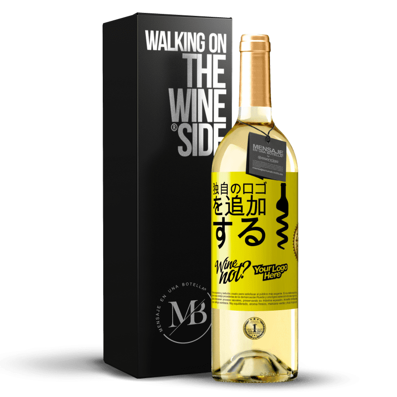29,95 € 送料無料 | 白ワイン WHITEエディション 独自のロゴを追加する 黄色のラベル. カスタマイズ可能なラベル 若いワイン 収穫 2023 Verdejo