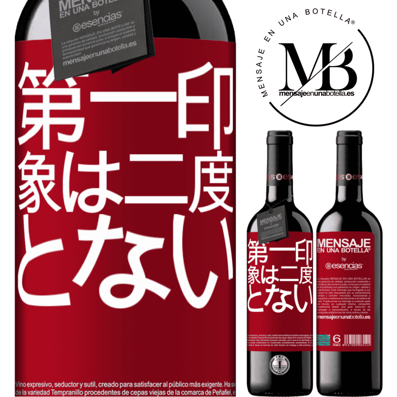 «第一印象は二度とない» REDエディション MBE 予約する