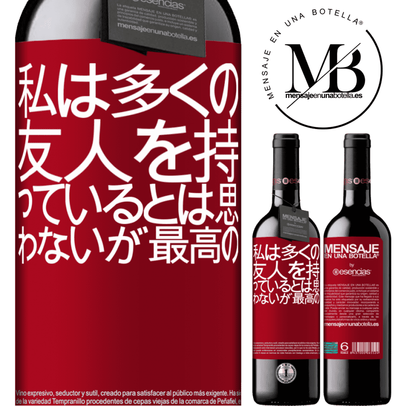 «私は多くの友人を持っているとは思わないが、最高の» REDエディション MBE 予約する