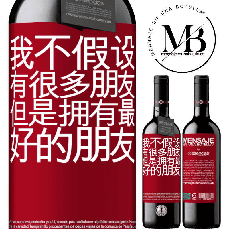 «我不假设有很多朋友，但是拥有最好的朋友» RED版 MBE 预订