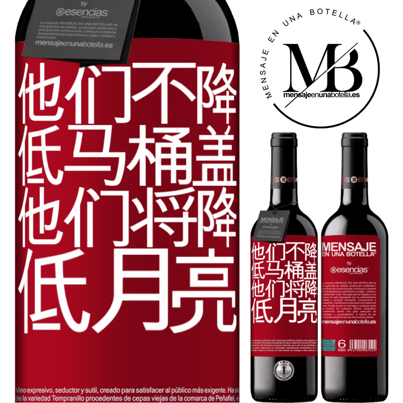 «他们不降低马桶盖，他们将降低月亮» RED版 MBE 预订