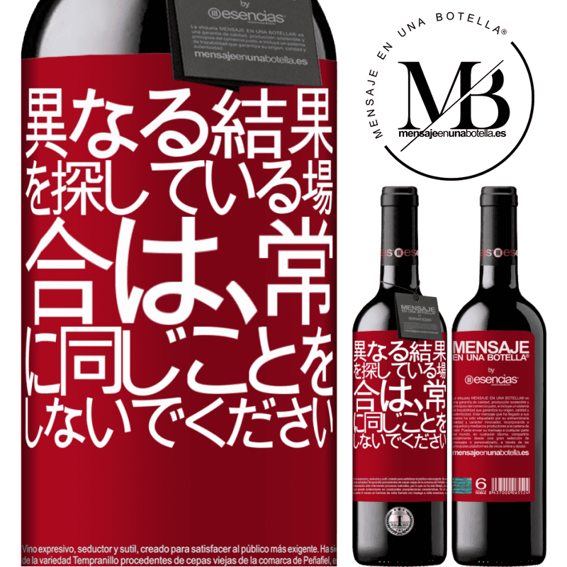 «異なる結果を探している場合は、常に同じことをしないでください» REDエディション MBE 予約する