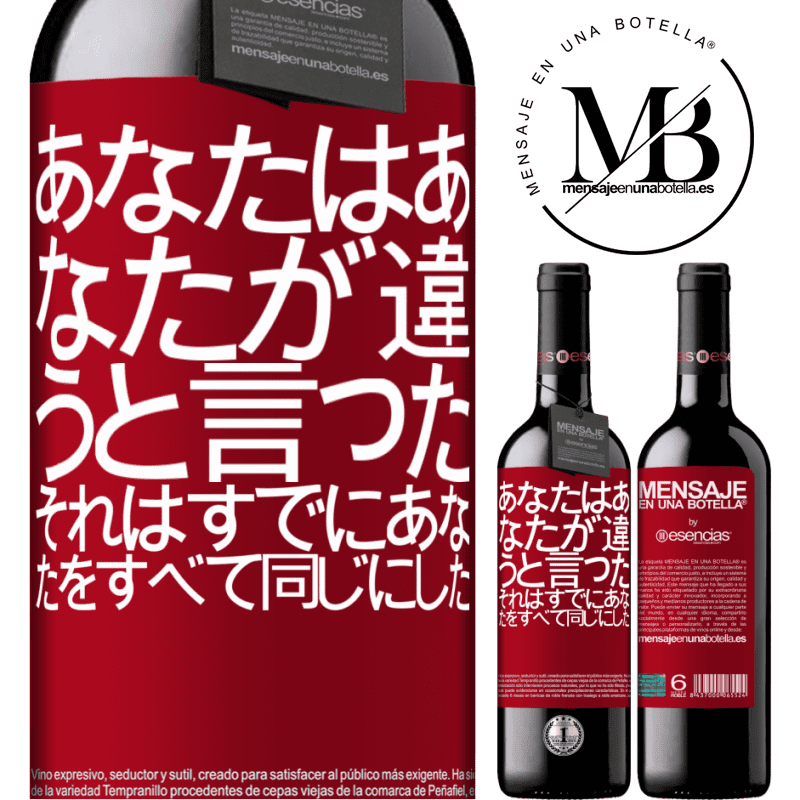 «あなたはあなたが違うと言った、それはすでにあなたをすべて同じにした» REDエディション MBE 予約する