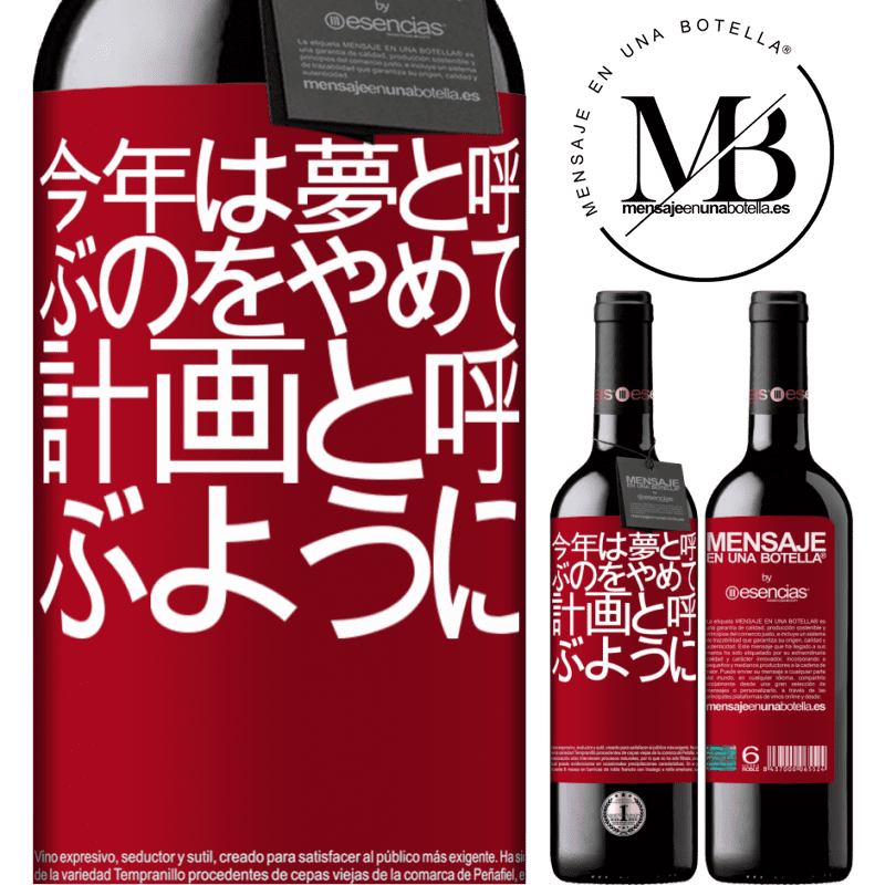 «今年は夢と呼ぶのをやめて、計画と呼ぶように» REDエディション MBE 予約する