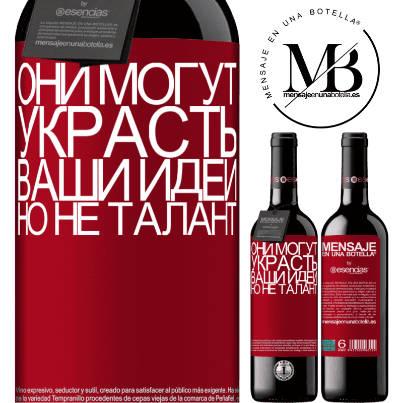 «Они могут украсть ваши идеи, но не талант» Издание RED MBE Бронировать